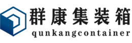 肥乡集装箱 - 肥乡二手集装箱 - 肥乡海运集装箱 - 群康集装箱服务有限公司